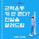 큰다 | [쌍문역 헬스] 근력운동 하면 키 안 큰다? 진실 알려드림 | 스포애니 수유역점