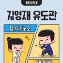 용인대 김영재 유도관 이미지