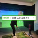 [의정부 금오동 스크린골프] 프렌즈스크린퀀텀금오리치점 후기