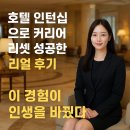 호텔 인턴십으로 커리어 리셋 성공한 리얼 후기 공개