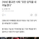 [속보] 황교안 사퇴 "모든 당직을 내려놓겠다" 이미지