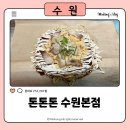 수원-0952 | 행궁동 맛집 추천! 톤톤톤 수원본점에서 먹은 철판 오코노미야끼