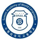 수원외국어고등학교 이미지