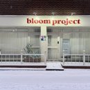 블룸프로젝트 - 중구 왕십리로 393-1 | 블룸프로젝트