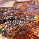 김영희 동태찜&코다리 냉면 | |삼호읍맛집|김영희 동태찜&amp;코다리냉면 용당점 후기