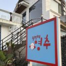월정리영추네