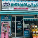 하하아이스365 - 아산시 문화로 301-25 | 하하아이스365