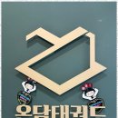 효성 태권도장 이미지