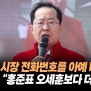 홍준표 시장 전화번호를 아예 바꿨다! 봉지욱 “홍준표 오세훈보다 더 심각” 이미지