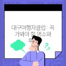 명소 | 대구여행자클럽: 꼭 가봐야 할 명소와 후기