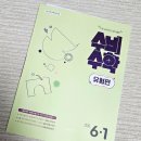 수비초등 | 초등6학년 수학 고민 끝! 미래엔 수비수학 유형편 6-1 솔직 후기｜초등수학유형 문제집 추천