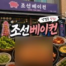 조선베이컨