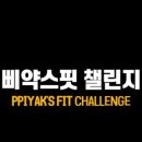 삐약스핏 이미지