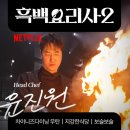 포토시그니처구룡포점 | 흑백요리사2 트러플짜장면 고추유린기 중식 맛집 무탄 압구정 본점 후기 feat.강남사랑상품권