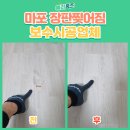 청기와약국 | 마포구 장판찢어짐 보수업체후기
