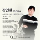 아는 만큼 쉬워지는 국악아카데미 | 구리골프연습장 강인한 KPGA 정회원 구리 골프 투어프로 차별화된 레슨