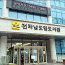 전남도립도서관 이미지