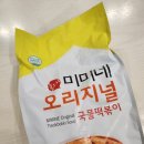 내가좋아하는집 | [Tteokbokki] 매콤달콤 중독되는 맛, 내가 제일 좋아하는 미미네 오리지널 국물떡볶이 후기