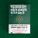 빅데이터는 어떻게 기업의 무기가 되는가 | 독후감 &lt;빅데이터는 어떻게 마케팅의 무기가 되는가&gt;│퍼포먼스 마케팅의 핵심, 데이터를 활용하는 방법