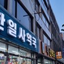 한일사약국 이미지