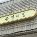 유월의네일 - 삼척시 동해대로 4122-18 | 유월의네일