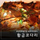 황금코다리김천점 | 김천 황금코다리 막걸리 무한리필 주말 가족 외식 필수 코스