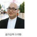 [공연초대] 뮤직드라마 러브F.M - 03학번 이주환 동문 초대(음악감독) 이미지