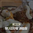 맛나뼈해장국 온양점 | 괘법동맛집 불뼈구이가 맛있는 맛나감자탕괘법점 다녀온 후기