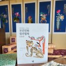 모던민화 | 색연필로 그리는 모던 민화 컬러링북 - 동물편 / 이정희 / 심통