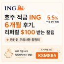 (주)차이컴 | 호주 적금 ING 6개월 후기, 리퍼럴 $100 받는 꿀팁 + 장단점 주의사항 총정리