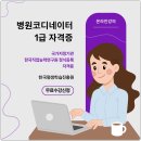 평생학습 코디네이터 양성과정 [2기] | 병원코디네이터1급, 자격 및 취득방법으로 준비했어요