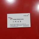 타이어프로 효자점 이미지