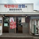 착한마녀상회의제민천이야기 | 공주시 착한마녀상회제민천이야기