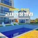 고대안 풀빌라펜션 이미지