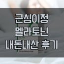 이정종합광고 | 근심이정 멜라토닌 내돈내산 후기｜3주 복용 후 수면 변화, 성분·가격·부작용 총정리