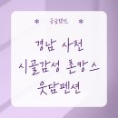 웃담 | 경남 사천 촌캉스 숙소웃담펜션｜주소·전화번호·예약하기