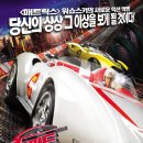 스피드레이서 LA시사회 이후 후덜덜한 후기들...
