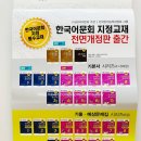 손오공과 함께하는 놀이한자 | [한국어문회] 📚 한자능력검정시험 엄마와 딸이 함께 도전! 한국어문교육연구회 정석 교재 후기