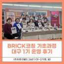 혜송유치원 | 대구 유치원·어린이집 원장 대상 BRICK 코칭 기초과정 1기 후기｜한국코치협회(KCA) 기초인증프로그램