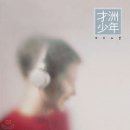 재주소년 이미지