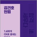 2024 김건호 헌법 1,600개 OX로 끝내는 파이널,김건호,메가스터디교육 이미지