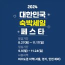 2024 숙박 세일 페스타 할인 쿠폰 받는 법과 활용 팁 추천 숙소