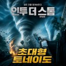 <인투 더 스톰> 후기 : 토네이도 재난 영화 추천 (넷플릭스)