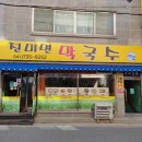 진미면막국수 이미지