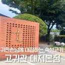 컴포즈커피 강서공항점 | [부산 강서] 김해공항맛집 숙성고기 맛집 고귀관 대저본점 식사 후기