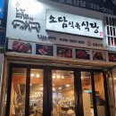 소담식육식당 이미지