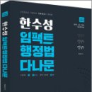 2025 한수성 임팩트 행정법 다나문(시험에 다 나오는 진도별 문제),한수성,용감한북스 이미지