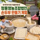 정동영농 조합법인 | 부여 아이와 가볼만한곳 정동영농조합법인 | 콩이 두부가 되는 손두부 만들기 체험 (feat. 충남투어패스)