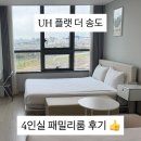 더베이프리미엄아파트 | [인천 송도] UH 플랫 더 송도 가성비 5만원대 4인실 패밀리룸 👏
