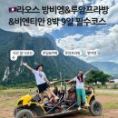 [공지] 🇱🇦라오스 8박 9일 여행 일정 공유:) 방비엥, 루앙프라방, 비엔티안 필수 코스 추천 및 총경비 공유